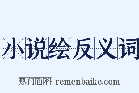 小说绘反义词是什么意思的图片